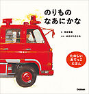 柿本幸造のファーストブック のりものなあにかな 新版