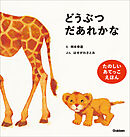 柿本幸造のファーストブック どうぶつだあれかな 新装版