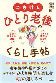 ごきげん ひとり老後のくらし手帖 自由で気ままを満喫！ちょっと不安は解決！