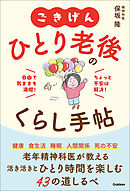 ごきげん ひとり老後のくらし手帖 自由で気ままを満喫！ちょっと不安は解決！
