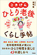 ごきげん ひとり老後のくらし手帖 自由で気ままを満喫！ちょっと不安は解決！