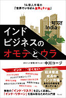 インドビジネスのオモテとウラ　14億人市場の「世界でいちばん面倒くさい国」