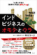インドビジネスのオモテとウラ　14億人市場の「世界でいちばん面倒くさい国」