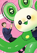 上位存在ちゃんは店長を母星につれて帰りたい(1)