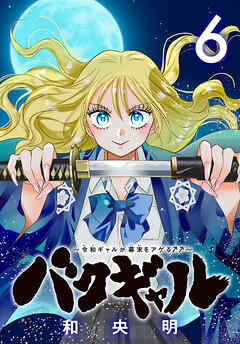 バクギャル ～令和ギャルが幕末をアゲる↑↑～(話売り)
