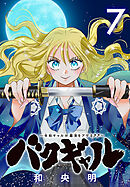 バクギャル ～令和ギャルが幕末をアゲる↑↑～(話売り)　#7