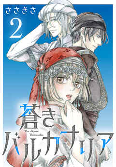 蒼きバルカナリア(話売り)