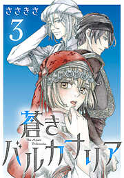 蒼きバルカナリア(話売り)
