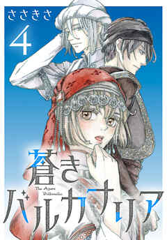蒼きバルカナリア(話売り)