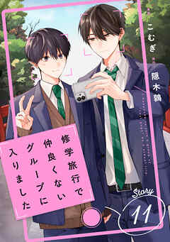 修学旅行で仲良くないグループに入りました【単話版】11巻