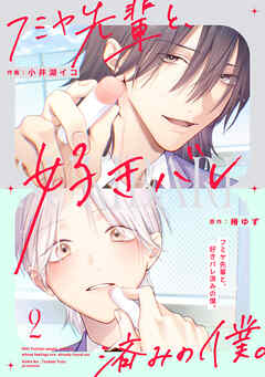 フミヤ先輩と、好きバレ済みの僕。【単話版】2巻