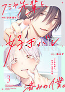 フミヤ先輩と、好きバレ済みの僕。【単話版】3巻