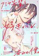 フミヤ先輩と、好きバレ済みの僕。【単話版】6巻