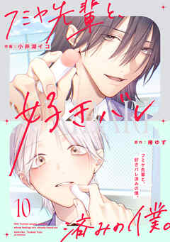 フミヤ先輩と、好きバレ済みの僕。【単話版】10巻