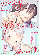 フミヤ先輩と、好きバレ済みの僕。【単話版】10巻