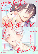 フミヤ先輩と、好きバレ済みの僕。【単話版】11巻