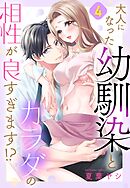 大人になった幼馴染とカラダの相性が良すぎます！？【単話売】 4話