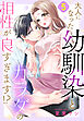 大人になった幼馴染とカラダの相性が良すぎます！？【単話売】 5話
