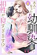 大人になった幼馴染とカラダの相性が良すぎます！？【単話売】 6話