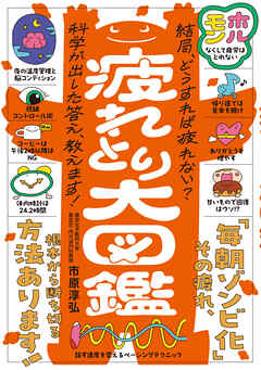 心と体の累積疲労にさよなら！ 疲れとり大図鑑