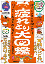 心と体の累積疲労にさよなら！ 疲れとり大図鑑