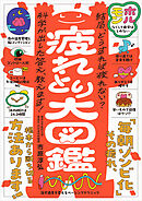 心と体の累積疲労にさよなら！ 疲れとり大図鑑