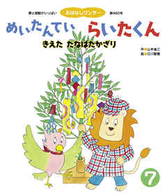 めいたんていらいたくん きえたたなばたかざり