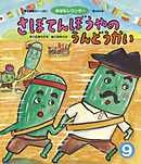 さぼてんぼうやのうんどうかい