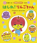 はしれ！りんごちゃん