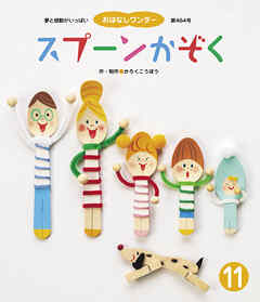 スプーンかぞく