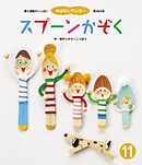 スプーンかぞく