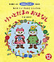ねこのミューちゃんとシシィちゃん けいとだまのおはなし