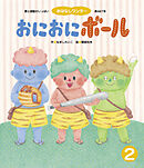 おにおにボール