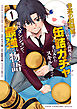幸運の初期値が異常に高かった高校生が、缶詰ガチャで手に入れたスキルを使って現代ダンジョンで最強になる物語 1