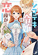 シゴデキ令嬢は恋も疎かにしませんわ！アンソロジーコミック ～たまには欲張りでもいいんじゃないですか？～