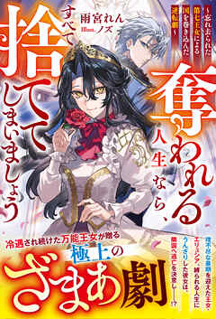 奪われる人生なら、すべて捨ててしまいましょう～忘れ去られた第七王女による国を巻き込んだ逆転劇～【電子限定SS付き】