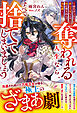 奪われる人生なら、すべて捨ててしまいましょう～忘れ去られた第七王女による国を巻き込んだ逆転劇～【電子限定SS付き】