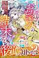 どうぞ、貴方がお望みの結末を。～死を偽装した才女と、彼女を搾取した人々の破滅の物語～【電子限定SS付き】