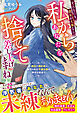そんなにも彼女が大事なら、私からあなたを捨てて差し上げますね～親友と婚約者に裏切られた不遇令嬢の幸せな結末～【電子限定SS付き】