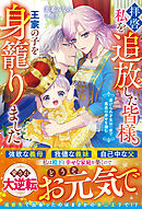拝啓、私を追放した皆様。王家の子を身籠りました～虐げられ才女は一夜で最高の幸せを掴む～【電子限定SS付き】