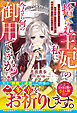 「捨てられ王妃」の私に今さら何の御用でしょうか？～自由を手に入れた有能令嬢と100日後に破滅を迎える愚者のお話～【電子限定SS付き】