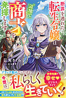 断罪を逃れた転生令嬢は辺境で商才を発揮します【電子限定SS付き】