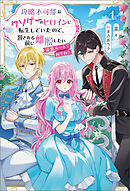 攻略不可能なクソゲーのヒロインに転生していたので、殺される前に離脱したい１