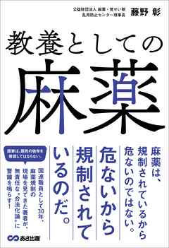 教養としての麻薬