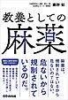 教養としての麻薬