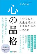 心の品格　～自分らしく人生を豊かに生きるためのレッスン～