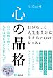 心の品格　～自分らしく人生を豊かに生きるためのレッスン～