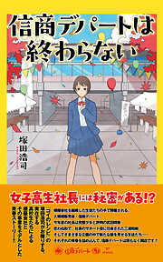 信商デパートは終わらない