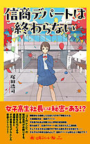 信商デパートは終わらない