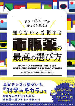 ドラッグストアがゆっくり教える　知らないと後悔する市販薬の最高の選び方
